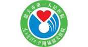 韶關市第一人民醫院